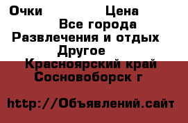 Очки 3D VR BOX › Цена ­ 2 290 - Все города Развлечения и отдых » Другое   . Красноярский край,Сосновоборск г.